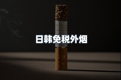 日韩免税外烟