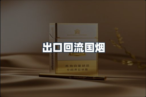 出口回流国烟